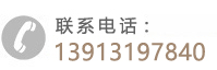 24小时热线：+86 13913197840